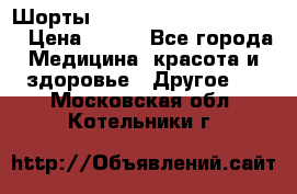Шорты Hot Shapers (Low price) › Цена ­ 770 - Все города Медицина, красота и здоровье » Другое   . Московская обл.,Котельники г.